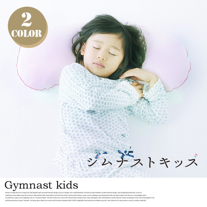 ジムナストキッズ(gymnast kids) 枕(まくら)・ピロー キタムラジャパン(Kitamura Japan) タイプ(そら(ブルー)・さくら(ピンク))