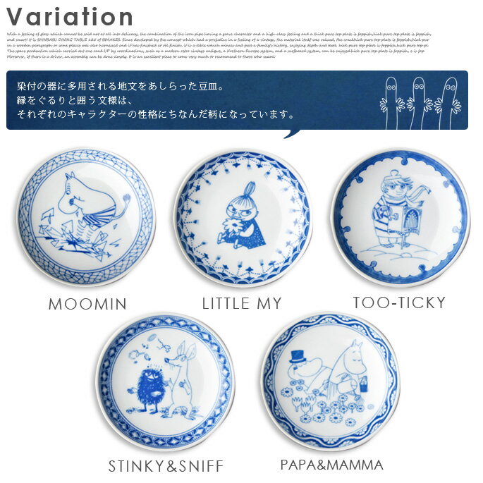 【短納期】MOOMIN×amabro（ムーミン×アマブロ） SOMETSUKE（ソメツケ） 手塩皿(テ...