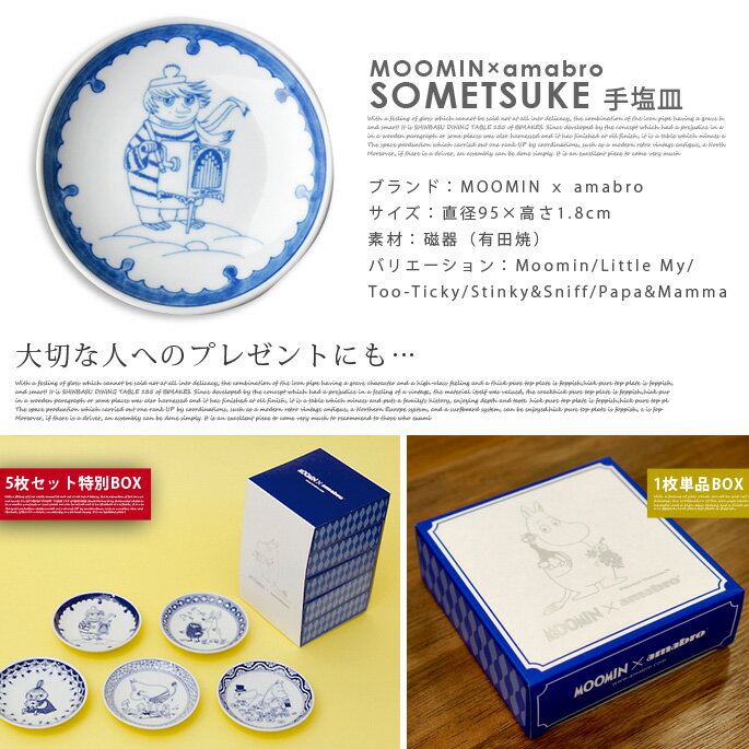 【短納期】MOOMIN×amabro（ムーミン×アマブロ） SOMETSUKE（ソメツケ） 手塩皿(テ...