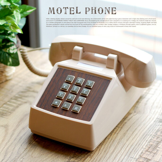 MOTEL PHONE(モーテルフォン) 電話機 RP-001 HERMOSA(ハモサ)