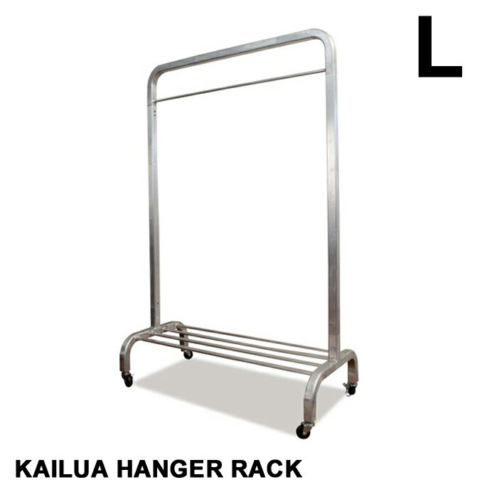 ハンガーラック 収納 カイルアハンガーラック L KAILUA HANGER RACK L AL-008 ハモサ HERMOSA 置き台付き キャスター付き ストッパー付き インダストリアル ヴィンテージ シルバー アルミ ブルックリン カリフォルニア アメリカンレトロ 【送料無料】