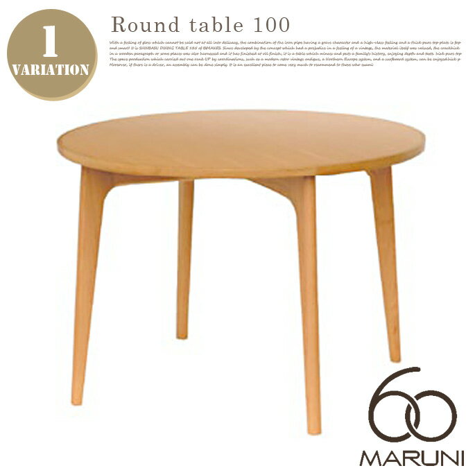 マルニ60 MARUNI60 マルニ木工 ラウンドテーブル 幅100cm ラウンドテーブル100 ROUND TABLE 100 60VISION ナガオカケンメイ オーク ベージュ シンプル 北欧 カジュアル カフェ風 モダン 北欧モダン ミッドセンチュリー 円卓 インテリア 【送料無料】