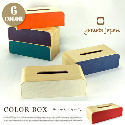 COLOR BOX(カラーボックス) ティッシュケース YK05-108 ヤマト工芸（yamato japan）全6色(ホワイト・オレンジ・ダークブルー・グリーン・ブラウン・ブラック)