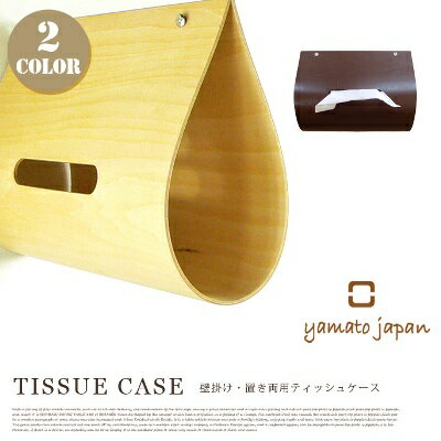 TISSUE CASE(ティッシュケース) YK05-107 ヤマト工芸（yamato japan）全2色(ナチュラル・ブラウン)