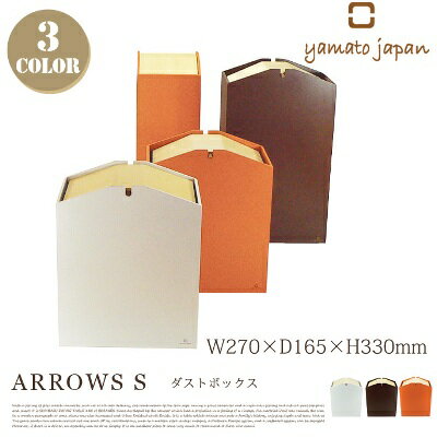 ARROWS S（アロウズS）ダストボックス YK07-009 ヤマト工芸（yamato japan）全3色(ホワイト・ブラウン・オレンジ)
