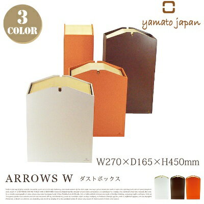 ARROWS W（アロウズW）ダストボックス YK07-010 ヤマト工芸（yamato japan）全3色(ホワイト・ブラウン・オレンジ)