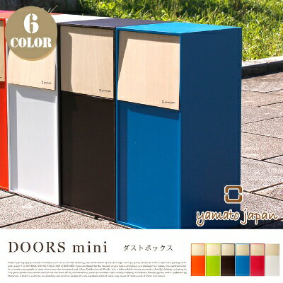 DOORS mini(ドアーズミニ)ダストボックス YK12-105 ヤマト工芸（yamato japan）全6色(ブラウン・ホワイト・オレンジ・ライトグリーン・ピンク・ライトブルー)