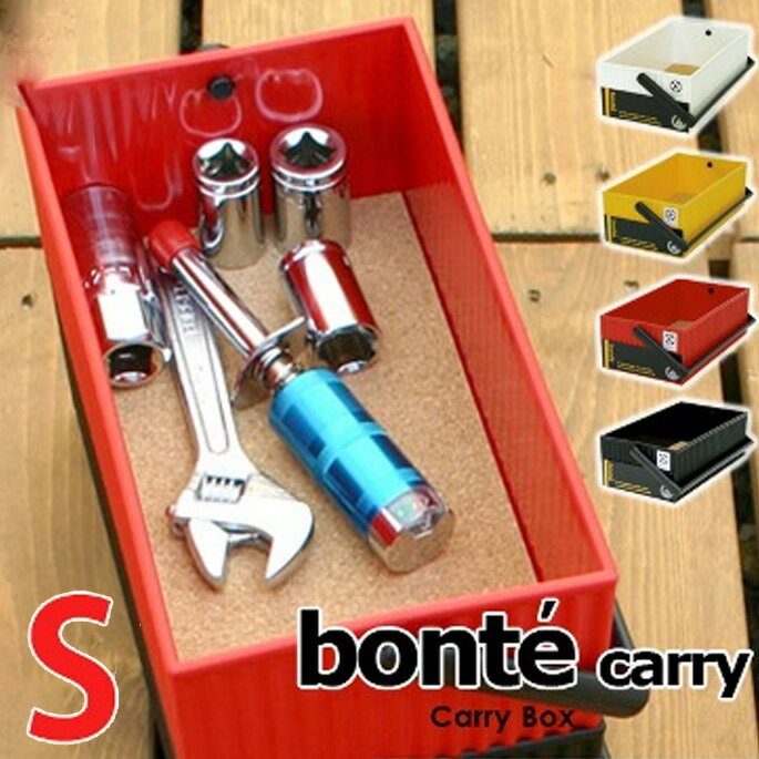 GOOD DESIGN賞受賞！bonte Carry S（ボンテ キャリーS）way-be（ウェイビー）全4カラー（ホワイト・イエロー・レッド・ブラック）ディスプレイ収納/お洒落な収納