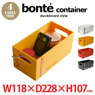 スタッキング可能な収納ボックス！bonte conteiner1011(ボンテ コンテナ 1011) way-be（ウェイビー）全4カラー（ホワイト・イエロー・レッド・ブラック）収納ボックス/収納ケース/小物入れ/雑貨小物/道具箱/コンテナーボックス/