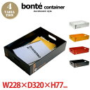 スタッキング可能な収納ボックス！bonte conteiner1013(ボンテ コンテナ 1013) way-be（ウェイビー）全4カラー（ホワイト イエロー レッド ブラック）収納ボックス/収納ケース/小物入れ/雑貨小物/道具箱/コンテナーボックス/