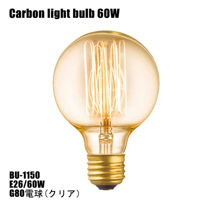 アートワークスタジオ カーボン電球 クリア BU-1150 E26 60W ミッドセンチュリー カフェ風 おしゃれ かっこいい レトロ ヴィンテージ ビンテージ モダン ライト 西海岸 インダストリアル アメリカン 人気 電球色 楽天