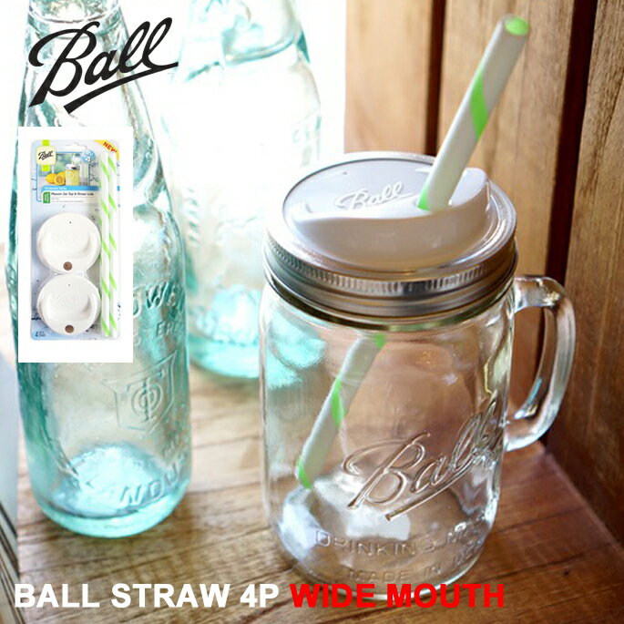 ワイドマウス専用ストロー&蓋4個セット♪ BALL STRAW 4P WIDE MOUTH（Ball Mason Jar Sip & Straw Lids） BL-15010 /BALL(ボール)社製ガラス瓶 Mason jar アメリカ 正規品 ストロー フタ