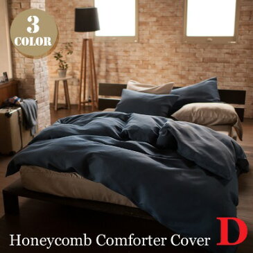 コットン100%のワッフル素材が気持ちいい!ハニカムコンフォーターカバーD(Honeycomb comforter cover D)・ダブル掛け布団カバー(ファスナー) ファブ・ザ・ホーム(Fab the Home) 全3色