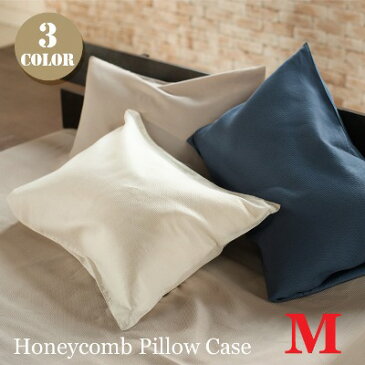 コットン100％のワッフル素材が気持ちいい！ハニカムピローケースM（Honeycomb pillow caseM）ファブ・ザ・ホーム(Fab the Home) 全3色