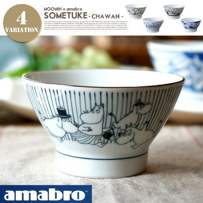 北欧×日本伝統工芸のコラボ！ムーミン茶碗♪MOOMIN×amabro（ムーミン×アマブロ） SOMETSUKE（ソメツケ） CHAWAN（茶碗） amabro（アマブロ） 波佐見焼 全4タイプ（Dancing、Fishing、Floating、Raining）