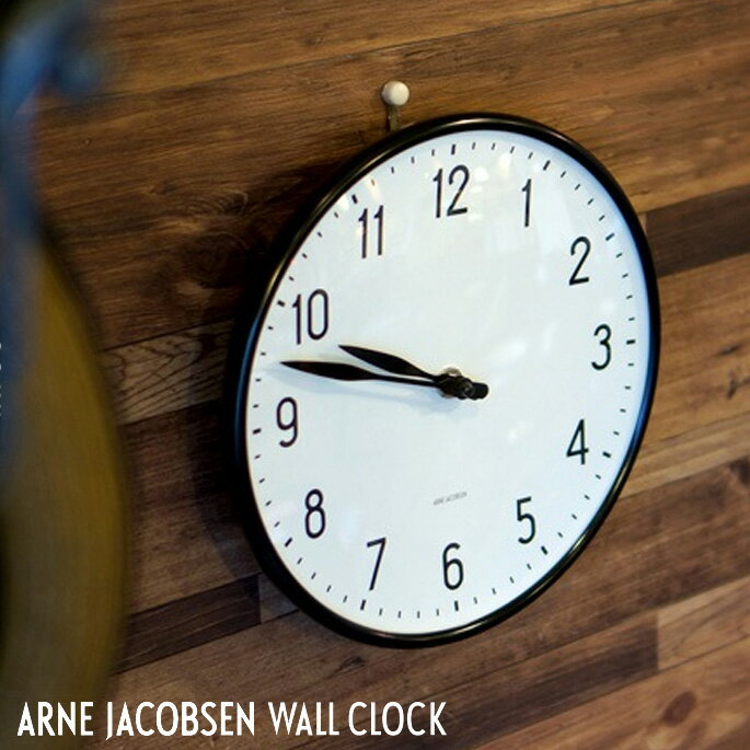 アルネヤコブセン ウォールクロック（ARNE JACOBSEN WallClock） ステーション（Station） ROSENDAHL（ローゼンダール）全3サイズ（160mm、210mm、290mm） 送料無料