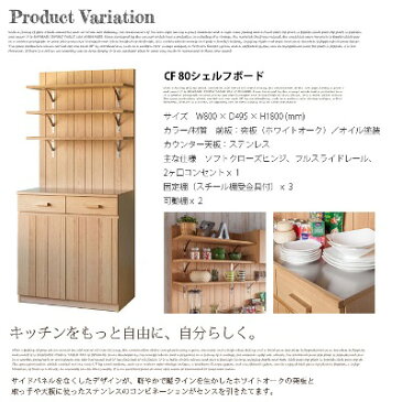 CF80シェルフボード（CF-80 Shelf Board） カップボード・食器棚 送料無料