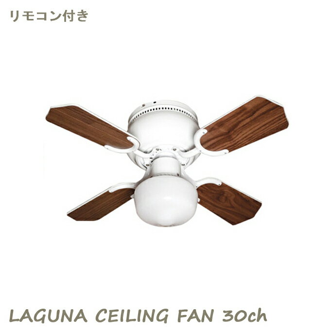 【送料無料】シーリングファン ラグナシーリングファン LAGUNA CEILINGFAN 30インチ CF30-001 HERMOSA ハモサ スチール ガラス MDF リバーシブル 照明付き リモコン付き インテリア おしゃれ 西海岸 カフェ 男前 レトロ アンティーク サーキュレーター 引越し 新築