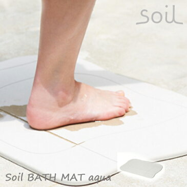 自然素材〜珪藻土(けいそうど)でつくられた〜Soil BATH MAT aqua(ソイル バスマットアクア)