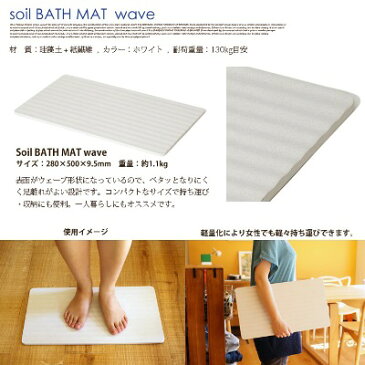 自然素材〜珪藻土（けいそうど）でつくられた〜Soil BATH MAT wave(ソイル バスマットウェーブ)