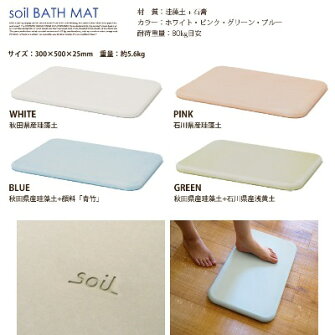 自然素材〜珪藻土(けいそうど)でつくられた〜SoilBATHMAT(ソイルバスマット)・4カラー