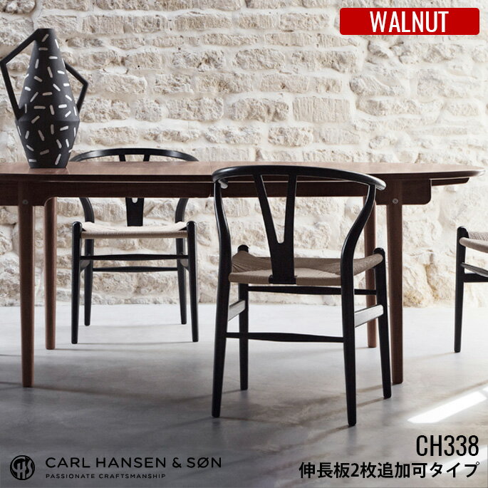 カールハンセン&サン CARL HANSEN&SON CH338 ダイニングテーブル 200×115 Walnut(ウォールナット) HANS J WEGNER(ハンス・J・ウェグナー) 全2種(ラッカー仕上・オイル仕上) 送料無料