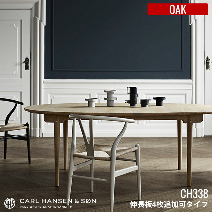 カールハンセン&サン CARL HANSEN&SON CH338 ダイニングテーブル 200×115 OAK(オーク) 【伸長板4枚追加可能タイプ】HANS J WEGNER(ハンス・J・ウェグナー) 全4種(ソープ仕上・ラッカー仕上・オイル仕上・WHオイル仕上) 送料無料