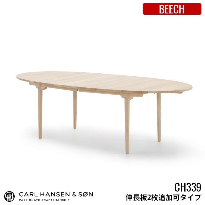 カールハンセン&サン CARL HANSEN&SON CH339 ダイニングテーブル 240×115 BEECH(ビーチ) 【伸長板2枚追加可能タイプ】 HANS J WEGNER(ハンス・J・ウェグナー) 全3種(ソープ仕上・ラッカー仕上・オイル仕上) 送料無料