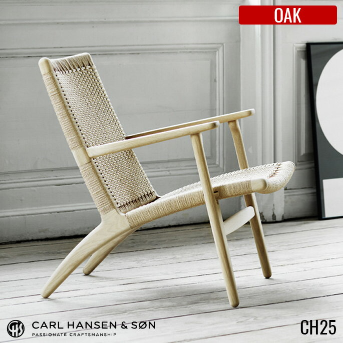 カールハンセン&サン CARL HANSEN&SON CH25 OAK(オーク) リビングチェア(イージーチェア) HANS J WEGNER(ハンス・J・ウェグナー) 全2色(NA、BK)全5種(ソープ、ラッカー、オイル、WHオイル、CHSカラーズ) 送料無料