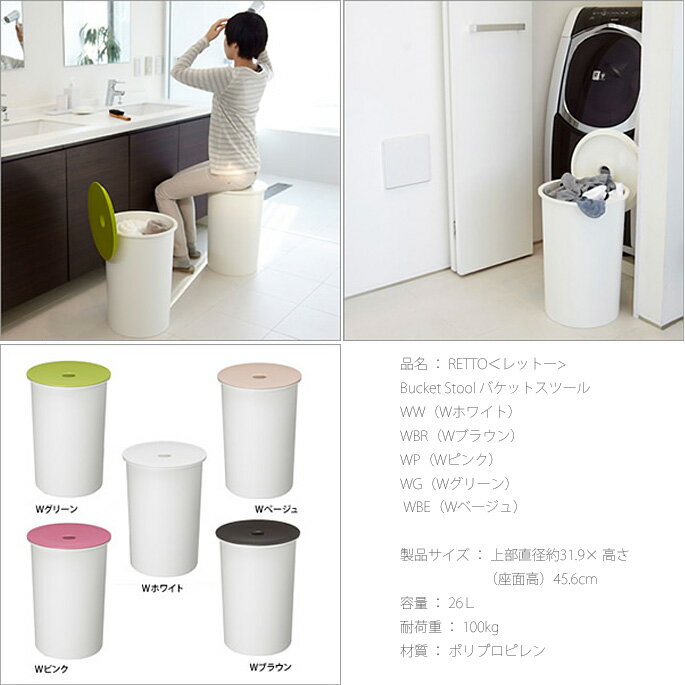 便利アイテム!収納と椅子がひとつになった♪RETTOBucket+Stool(レットーバスケットスツール)収納ボックス・椅子I’mD(アイムディー)全5色(Wホワイト/Wブラウン/Wピンク/Wグリーン/Wベージュ)