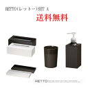 パウダールームをすっきりスタイリッシュに! RETTO(レットー) サニタリーセットA(ティッシュケース・タンブラー・ディスペンサー・トレー) イワタニマテリアル カラー(ホワイト/ブラウン) 【送料無料】