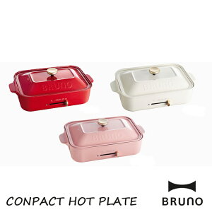 コンパクトホットプレート(CONPACT HOT PLATE) BRUNO（ブルーノ）全3カラー（ホワイト・レッド・ピンク） あす楽