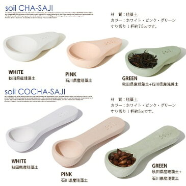 吸湿性の高い自然素材〜珪藻土（けいそうど）〜で調湿！ Soil（ソイル） CHA-SAJI（チャサジ） キッチン小物・キッチン雑貨 全3色（ホワイト・グリーン・ピンク）