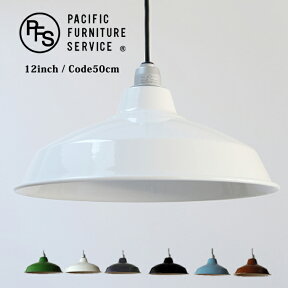 LAMP SHADE 12(ランプシェード12) SOCKETCORD(ソケットコード)コード50cm HSI0001 HSS0002 PACIFIC FURNITURE SERVICE(パシフィックファニチャーサービス)