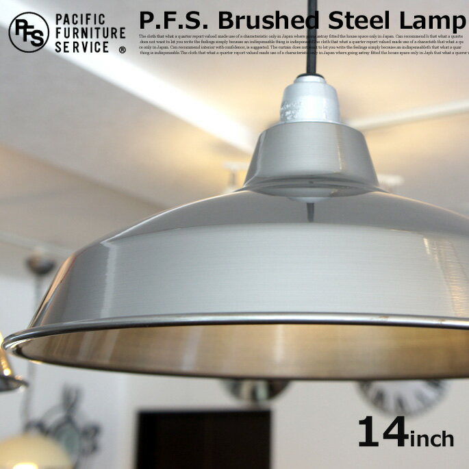 LAMP SHADE 14(ランプシェード14) Brushed Steel SOCKETCORD(ソケットコード) HSI0002 HSS0001 PACIFIC FURNITURE SERVICE(パシフィックファニチャーサービス)