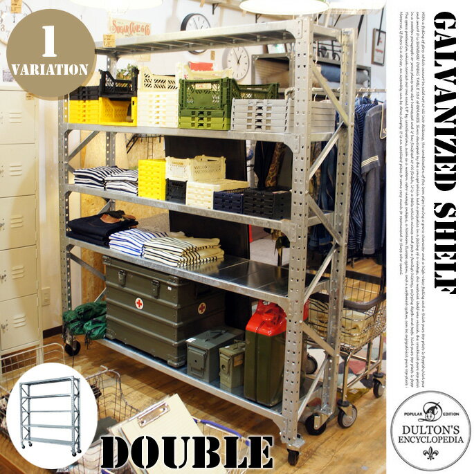 Galvanized shelf (Double)（ガルバナイズドシェルフ ダブル）SLF01-D DULTON（ダルトン）