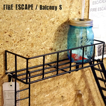 壁面を彩る3Dシェルフ!FIRE ESCAPE(ファイヤーエスケープ) 【Balcony S(バルコニーS)】 ウォールシェルフ・壁面収納・ディスプレイ