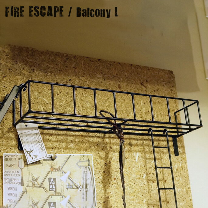 壁面を彩る3Dシェルフ！FIRE ESCAPE（ファイヤーエスケープ） 【Balcony L（バルコニーL）】 ウォールシェルフ・壁面収納・ディスプレイ