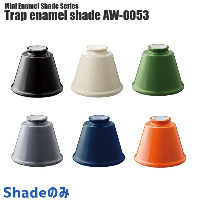 【20%OFF★3/11月1:59迄】照明シェード アートワークスタジオ トラップエナメルシェード(Trap enamel shade) AW-0053 カラー(ブラック・バター・グリーン・グレー・ネイビー・オレンジ) ARTWORKSTUDIO