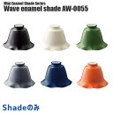 ウェーブエナメルシェード(Wave enamel shade) アートワークスタジオ AW-0055アートワークスタジオ(ART WORK STUDIO)のウェーブエナメルシェード(Wave enamel shade) AW-0055はホーロー仕上げのスチールの素材感を生かした雰囲気が魅力の照明部品です。ビンテージ・レトロ感あふれるフォルムはリビングダイニングや寝室、書斎などを個性的に演出します。ART WORK STUDIOオリジナリティー溢れたデザイン性の高い照明器具、インテリア雑貨を展開するブランドです。ペンダントライト、間接照明、クロックなど、照明一つでお部屋の雰囲気をガラッと変えられるアイテムが満載です。アートワークスタジオ(ARTWORKSTUDIO)のカスタムシリーズ(CUSTOMSERIES)は雰囲気やお好みに合わせて全1516通りのシェードと照明器具の組み合わせの中からタイプを選べる照明シリーズです。デザイン・タイプ・使い勝手・カラーなどが異なるセード・灯具をお好みに合わせて組み合わせることができるのでビンテージテイストのインテリアや北欧モダン、カジュアルモダンデイストのお部屋など、幅広いシーンで活用できます。個性的な照明演出をご希望されている方には特におすすめしたいシリーズです。ご不明な点などは専門スタッフまでお気軽にご連絡ください。サイズφ177×H105 mm 材質スチール(ホーロー仕上げ)バリエーションブラック・バター・グリーン・グレー・ネイビー・オレンジ納期5日から10日程度送料800円（税抜）　※一部地域を除く