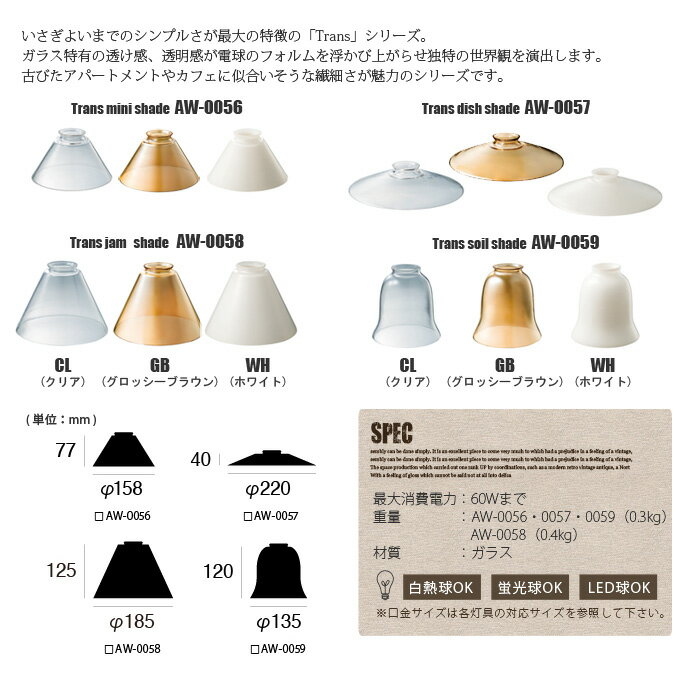 照明シェード アートワークスタジオ トランスミニシェード(Trans mini shade) AW-0056 カラー(ホワイト・グロッシーブラウン・クリア) ARTWORKSTUDIO