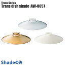 ƖVF[h A[g[NX^WI gXfBbVVF[h(Trans dish shade) AW-0057 J[(zCgEObV[uEENA) ARTWORKSTUDIO