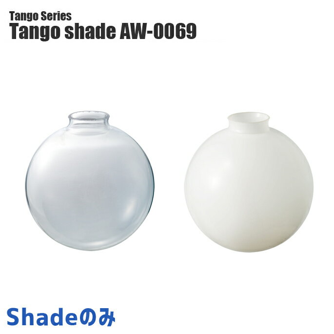照明シェード アートワークスタジオ タンゴシェード(Tango shade) AW-0069 カラー(クリア・ホワイト) ARTWORKSTUDIO