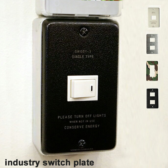 インダストリースイッチプレート(industry switch plate) HERMOSA（ハモサ）SW-001-1/SW-001-2/SW-001-3 ・4カラー（SV/BK/IV/MIL)