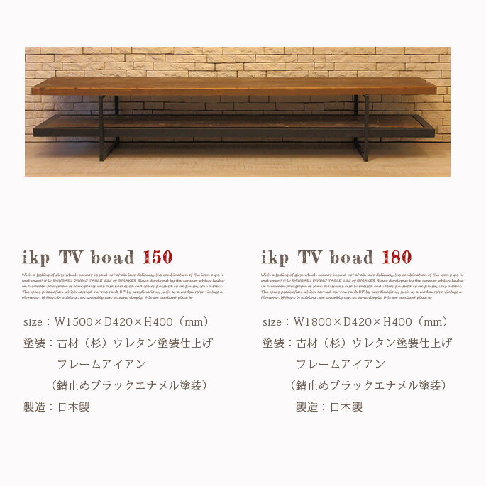 テレビ台 イカピー テレビボード 1500 ikp TVボード ikptvb-1500 ローボード TV台 幅150cm オープンタイプ 木製 杉 古材 アイアン ウレタン塗装 日本製 40インチ 50インチ 55インチ 60インチ ヴィンテージ 西海岸 モダン 完成品 新生活 【送料無料】