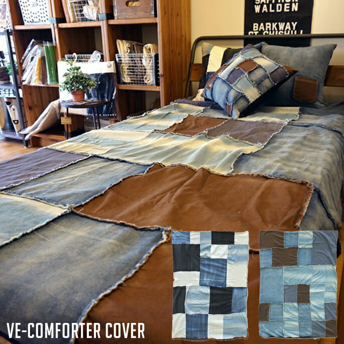 掛け布団カバー 寝具 VE-コンフォーターカバー VE-COMFORTER COVER 2タイプ 145×205 シングル 洗える ベッド 洗濯機可能 デニム ビンテージ インダストリアル おしゃれ 西海岸 サーフ系 ユーズド風 カジュアル ブルー 一人暮らし ギフト