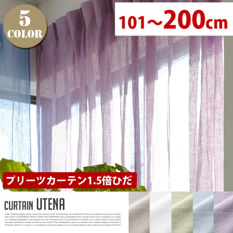 Utena （ウテナ） プリーツカーテン【1.5倍ひだ】 （幅：101−200cm）送料無料 全5色（WH、BE、GN、BL、PR）