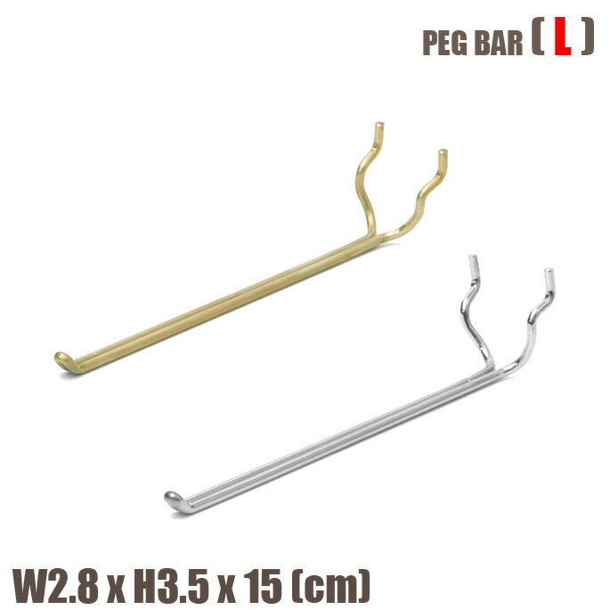 PEG SERIES PEG BAR (L)(ペグシリーズ ペグバーL) amabro（アマブロ）全2タイプ（IRON・BRASS）