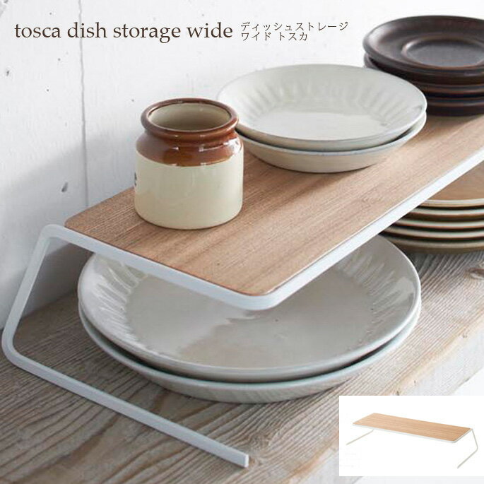 トスカ ディッシュストレージ ワイド ホワイト(tosca dish storage wide white) 02447 ヤマザキ(YAMAZAKI)