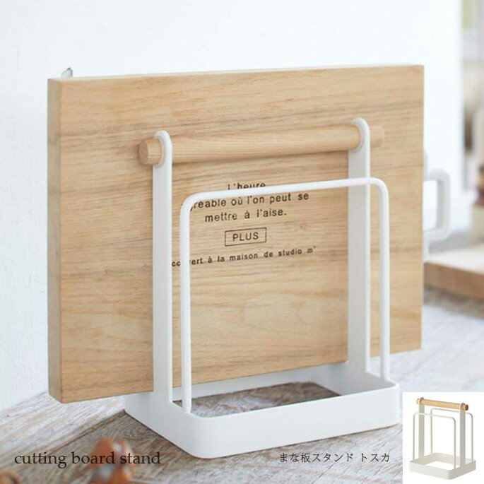 トスカ まな板スタンド ホワイト(tosca cutting board stand white) 02422 ヤマザキ(YAMAZAKI)